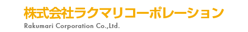 株式会社ラクマリコーポレーション